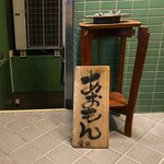 酒肴あおもん - 