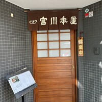つきじ宮川本廛 - 