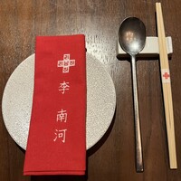 韓国料理 先斗町 李南河　 - 
