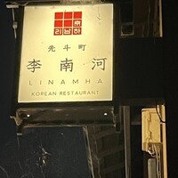 韓国料理 先斗町 李南河　 - 
