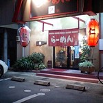 らーめん　仁 - 