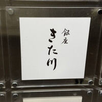 銀座 きた川 - 