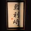 鮨 利﨑