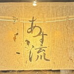 塩ラーメン あす流 - 