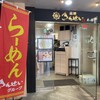 彩色ラーメンきんせい 高槻本店