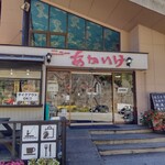 ニューあかいけ - 入口