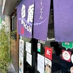 讃岐うどん 白庵 - 外観