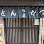 とんかつ燕楽 - お店の入口