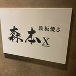 名駅 鉄板焼き 森本Ｘ Premium - 