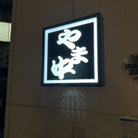 博多もつ鍋 やま中 博多店 - 