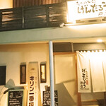 たべのみ処 げんたろう商店 - 