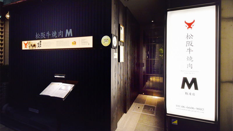 松阪牛焼肉M 難波店