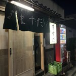 やきとん ますだ - 