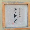 なにわ料理 ごとく