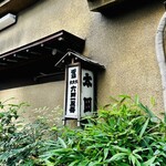 太田鮨 - お店の外観