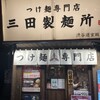 三田製麺所 渋谷道玄坂店