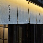 壽喜燒 肉之Hiroshige 高辻