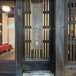 壽喜燒 肉之Hiroshige 高辻