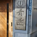 Homemade Ramen 青麦 - 