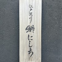 江戸深川 鮨 にしち - 