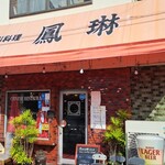 中華四川料理 鳳琳 - 