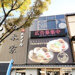 麺スタイル谷本家 - 