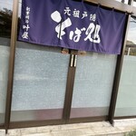 元祖 そば処 叶屋 - 