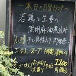 中国菜 膳楽房 - 外に出てた日替わりランチメニュー