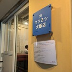 マツヨシ大飯店 - 