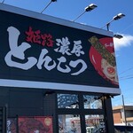 ラー麺ずんどう屋 鈴鹿店 - 