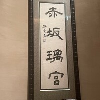赤坂璃宮 赤坂本店 - 