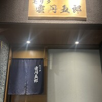 モリタ雲丹五郎 - 