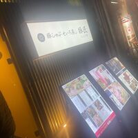 豚しゃぶ せいろ蒸し 豚匠 なんば邸 - 