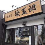 スタミナラーメン 松五郎 - 