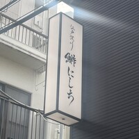 江戸深川 鮨 にしち - 