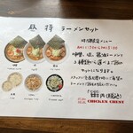 知床鶏麺 CHICKEN CREST - メニュー