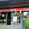 永利 豊洲店 永利 豊洲店