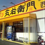 五右衛門 - 外観