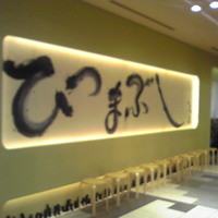 ひつまぶし名古屋備長 マロニエゲート銀座1店 - 大きく書かれた「ひつまぶし」の文字