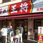 餃子の王将 - 大岡山店外観