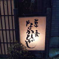 草喰 なかひがし - 
