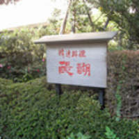 精進料理 醍醐 - 