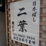 日本橋 二葉 - 