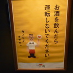 骨付鳥 一鶴 - 飲んだら乗るな