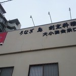 鳥常本店 - お店外観＠２０１４．０４