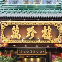 萬珍樓 本店 - 