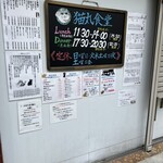 猫丸食堂 - ★店頭の掲示