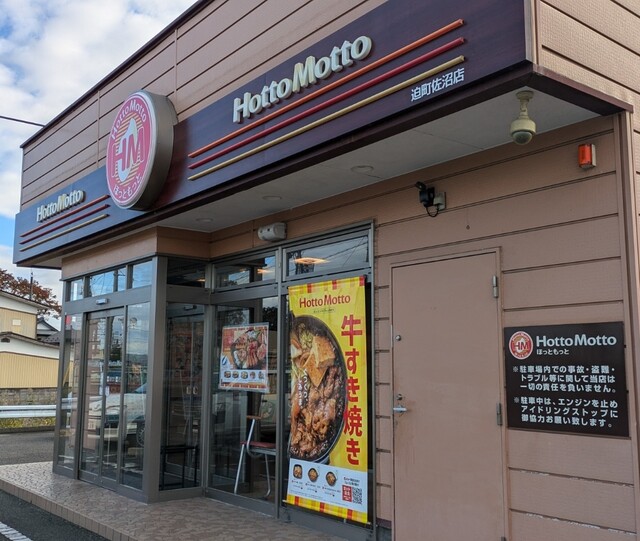 ほっともっと 迫町佐沼店 - 登米市その他（弁当）の写真