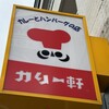 カリー軒