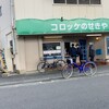 コロッケのせきや